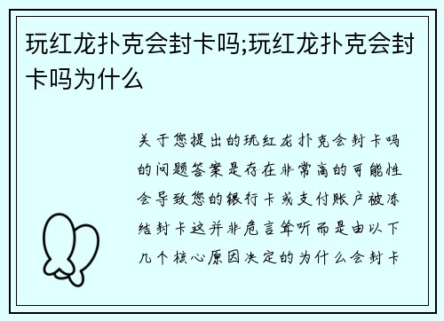 玩红龙扑克会封卡吗;玩红龙扑克会封卡吗为什么