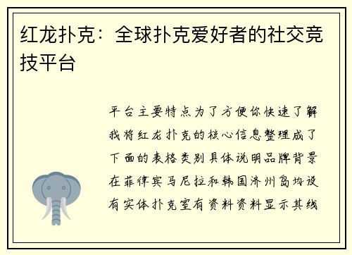 红龙扑克：全球扑克爱好者的社交竞技平台