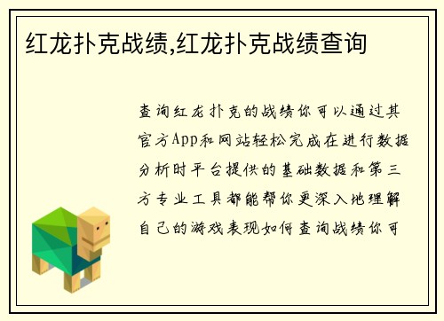 红龙扑克战绩,红龙扑克战绩查询