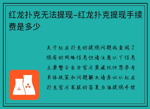 红龙扑克无法提现-红龙扑克提现手续费是多少